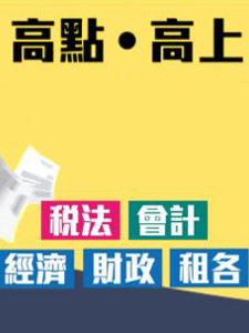 113年 高點/高上 普考(四等) 會計人員 含PDF講義 DVD函授課程(68片裝)(特價7100)