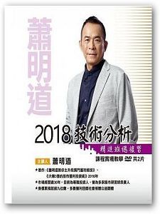 [財團法人理周教育基金會]-蕭明道「2018技術分析總複習」DVD (2片裝)